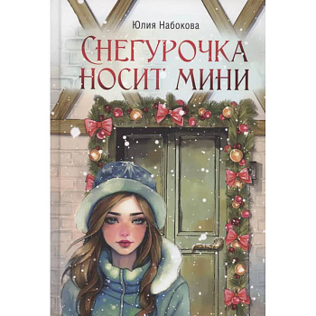 Снегурочка носит мини