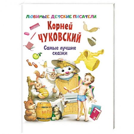 Сказки и истории для малышей, книга Самые лучшие сказки купить по скидке