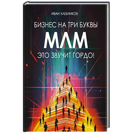 Инновационный менеджмент. Креатив, книга Бизнес на три буквы. МЛМ это звучит гордо! Как создать бизнес-актив на 1 000 000 $ купить по скидке