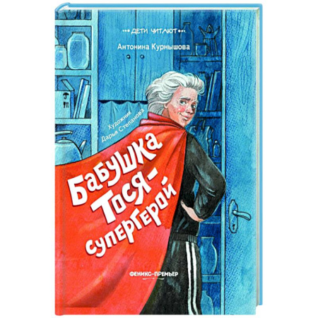 Приключения. Детективы, книга Бабушка Тося - супергерой купить по скидке