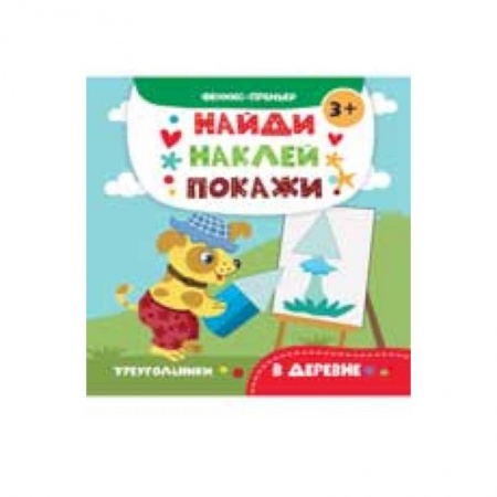 Книги для дошкольников (4-6 лет), книга В деревне. Книжка с наклейками купить по скидке