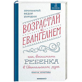 Возрастай с Евангелием. Как воспитать ребенка в евангельском духе. Притчи Христовы