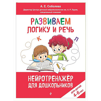 Развиваем логику и речь: для детей 4-6 лет