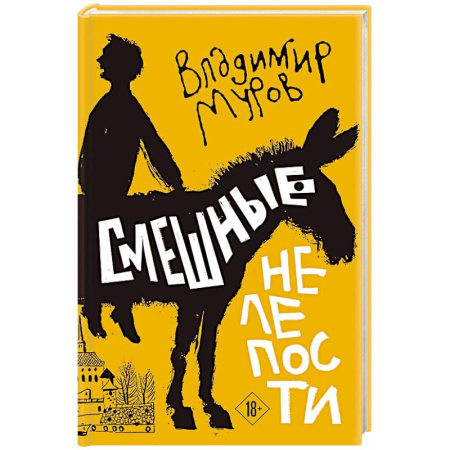 Поэзия, книга Смешные нелепости купить по скидке