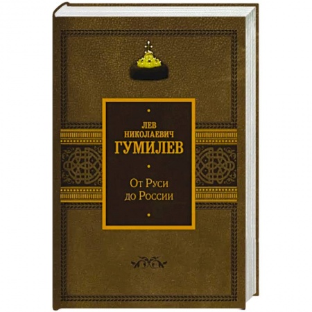 Общие работы по истории России, книга От Руси до России купить по скидке