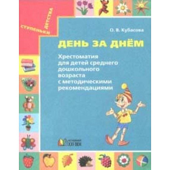День за днём. Хрестоматия для детей среднего дошкольного возраста. Методические рекомендации