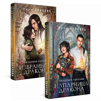 Академии содружества (комплект из 2-х книг: Академия горгулий. Напарница дракона + Академия горгулий. Избранница дракона)