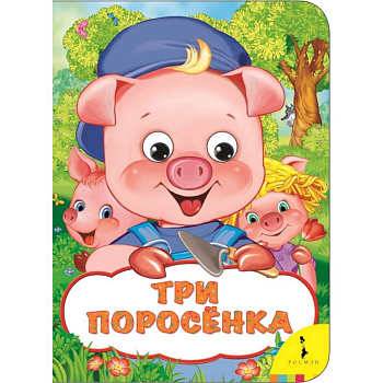 Три поросенка