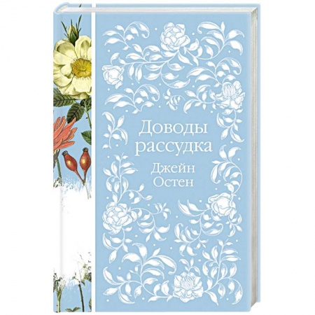 Зарубежная классика, книга Доводы рассудка купить по скидке