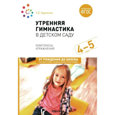 Спорт для детей, книга Утренняя гимнастика в детском саду. Комплексы упражнений для занятий с детьми 4-5 лет купить по скидке