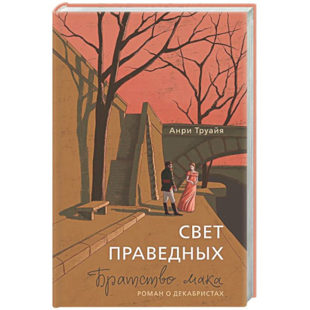 Зарубежная современная проза, книга Свет праведных. Братство мака купить по скидке