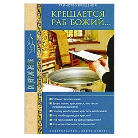 Книги, книга Крещается раб Божий... Таинство крещения купить по скидке