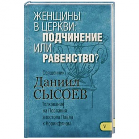 Книги, книга Женщины в Церкви:подчинение или равенство? Толков. купить по скидке