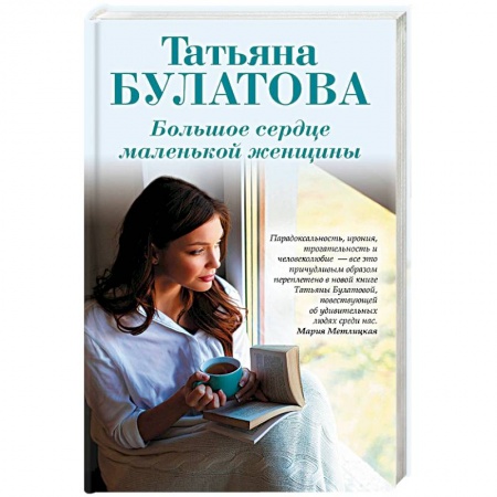 Отечественный любовный роман, книга Большое сердце маленькой женщины купить по скидке