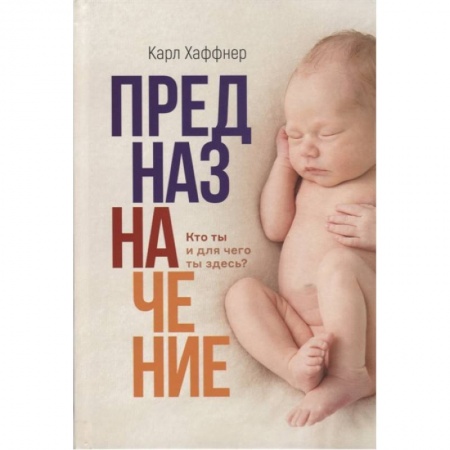 Христианство, книга Предназначение. Кто ты и для чего ты здесь купить по скидке