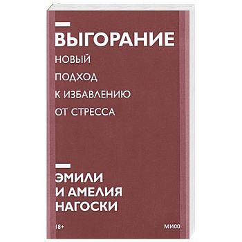 Выгорание. Новый подход к избавлению от стресса. Покетбук нов.