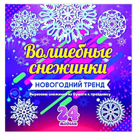 Детская литература, книга Набор для вырезания 'Новогодние снежинки'24 модели купить по скидке