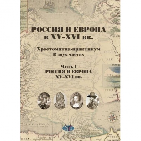 До XIX века, книга Россия и Европа в XV-XVI вв.  Хрестоматия-практикум. В двух частях. Часть I. Россия и Европа XV-XVI вв. купить по скидке