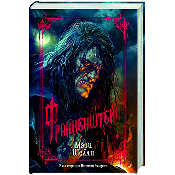 Франкенштейн