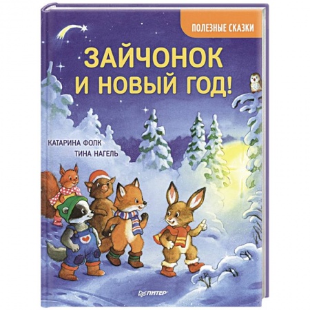 Сказки зарубежных писателей, книга Зайчонок и Новый год! Полезные сказки купить по скидке