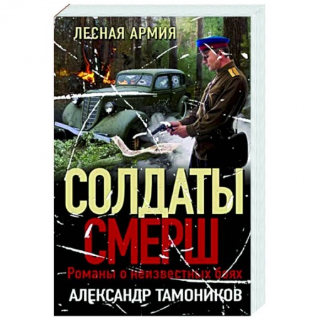 Боевики, военные, книга Лесная армия купить по скидке