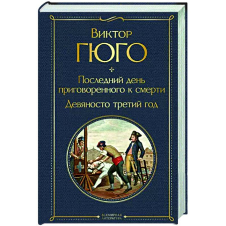 Зарубежная классика, книга Последний день приговоренного к смерти. Девяносто третий год купить по скидке