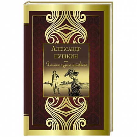 Русская поэзия, книга Я помню чудное мгновенье купить по скидке