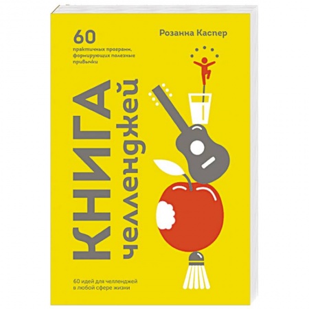 Психология личности, книга Книга челленджей. 60 практичных программ, формирующих полезные привычки купить по скидке