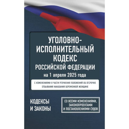 Уголовное и уголовно-процессуальное право, книга Уголовно-исполнительный кодекс Российской Федерации на 1 апреля 2025 года. Со всеми изменениями, законопроектами и постановлениями судов купить по скидке