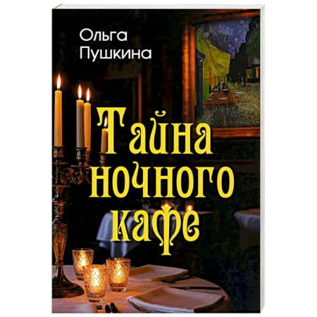 Русская современная проза, книга Тайна ночного кафе купить по скидке