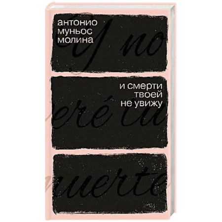 Зарубежная современная проза, книга И смерти твоей не увижу купить по скидке