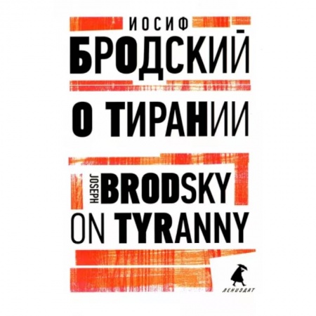 Чтение на английском языке, книга О тирании. On Tyranny купить по скидке
