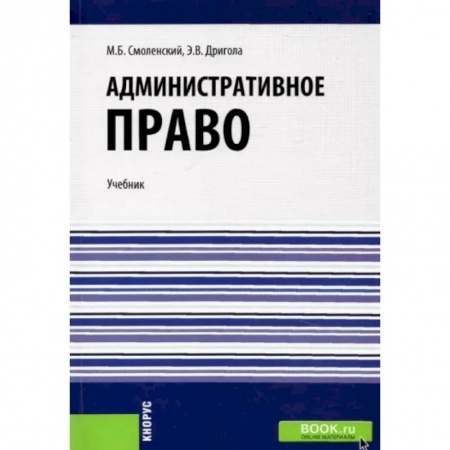 Административное право, книга Административное право. Учебник купить по скидке