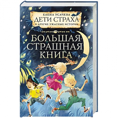 Мистика. Фантастика. Фэнтези, книга Дети страха и другие ужасные истории купить по скидке