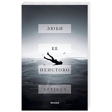 Зарубежная поэзия, книга Люби ее неистово купить по скидке