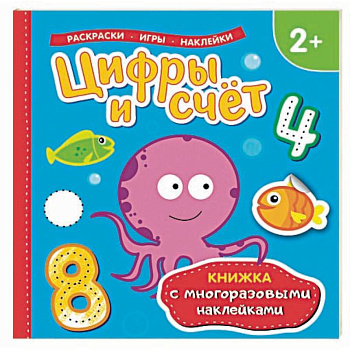 Цифры и счет. Раскраски, игры, наклейки