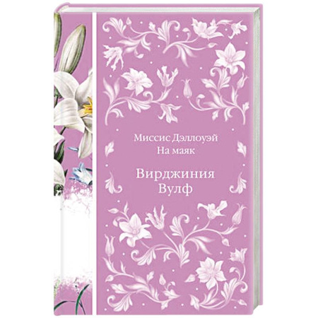 Зарубежная современная проза, книга Миссис Дэллоуэй. На маяк купить по скидке