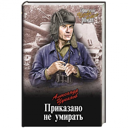 Боевики, военные, книга Приказано не умирать купить по скидке