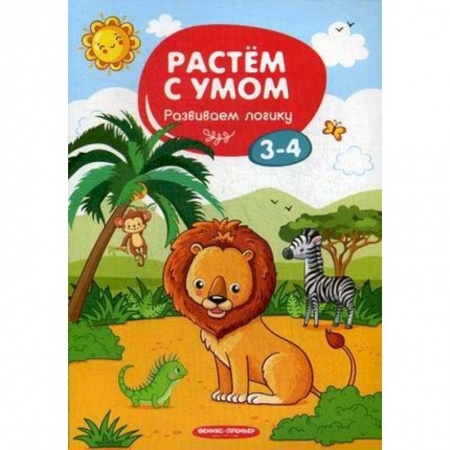 Развитие логики и мышления, книга Развиваем логику. 3-4 купить по скидке