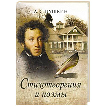 Стихотворения и поэмы