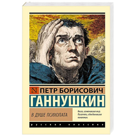 Русская современная проза, книга В душе психопата купить по скидке