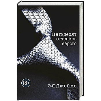Пятьдесят оттенков серого