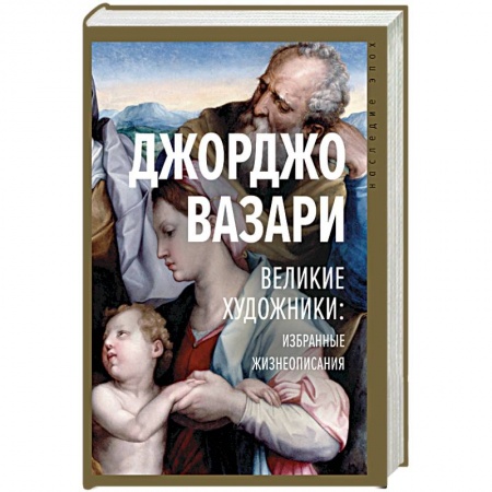 Мемуары, биографии деятелей культуры, искусства, книга Великие художники: избранные жизнеописания купить по скидке