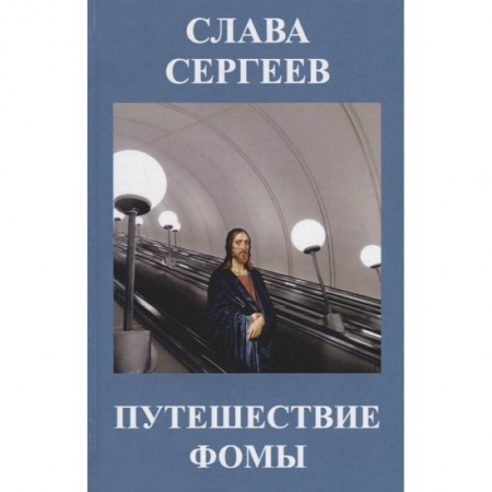 Русская современная проза, книга Путешествие Фомы купить по скидке