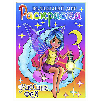 Чудесные феи