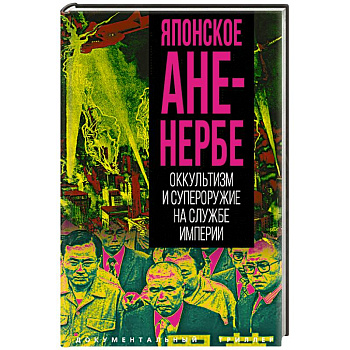 Японское Аненербе. Оккультизм и супероружие на службе империи