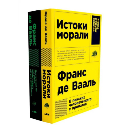 Зарубежные философы, книга Истоки морали. В поисках человеческого у приматов. Достаточно ли мы умны, чтобы судить об уме животных? (комплект из 2-х книг) купить по скидке