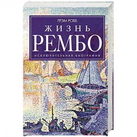 Книги, книга Жизнь Рембо купить по скидке