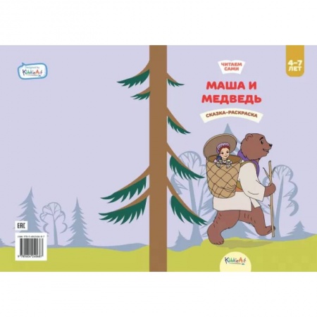 Сказки и истории для малышей, книга Маша и медведь. Книга для чтения и раскрашивания. KiddieArt купить по скидке