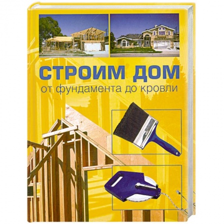 Книги, книга Строим дом. От фундамента до кровли купить по скидке